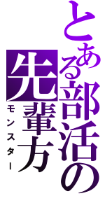 とある部活の先輩方（モンスター）