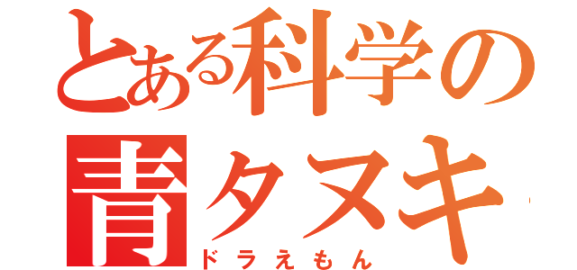 とある科学の青タヌキ（ドラえもん）