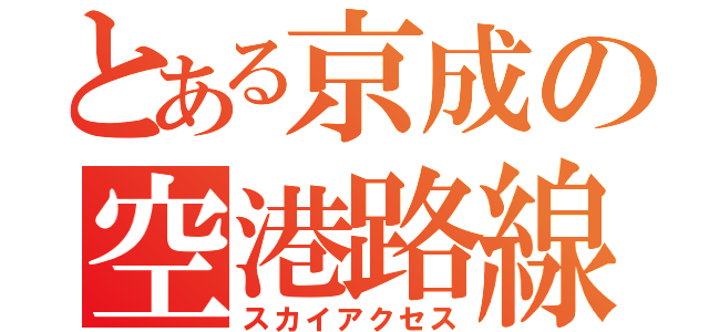 とある京成の空港路線（スカイアクセス）