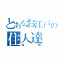 とあるお江戸の住人達（神様）