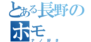 とある長野のホモ（ナノ好き）