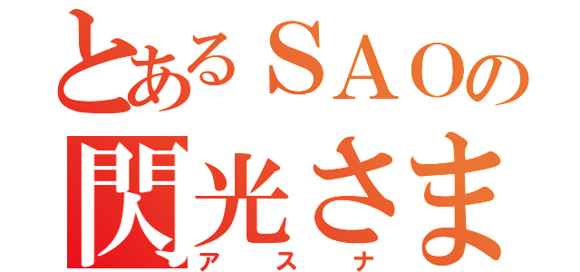 とあるＳＡＯの閃光さま（アスナ）