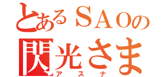 とあるＳＡＯの閃光さま（アスナ）