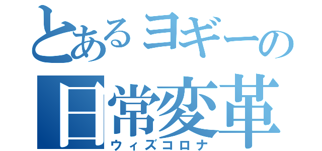 とあるヨギーの日常変革（ウィズコロナ）