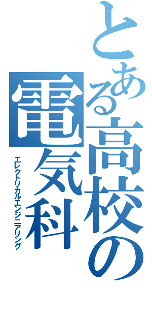 とある高校の電気科（エレクトリカルエンジニアリング）