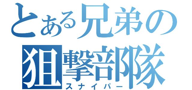 とある兄弟の狙撃部隊（スナイパー）