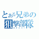 とある兄弟の狙撃部隊（スナイパー）