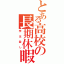 とある高校の長期休暇（学生殺し）