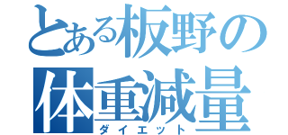 とある板野の体重減量（ダイエット）