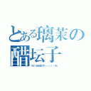 とある璃茉の醋坛子（打碎了（还是该说爆发了呢……ｏ（∩＿∩）ｏ 哈哈））