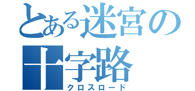 とある迷宮の十字路（クロスロード）