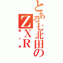 とある七北田のＺＸＲ（爆☆神）