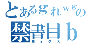 とあるｇれｗｇべあべの禁書目ｂれべｒべ録（ちｎクス）