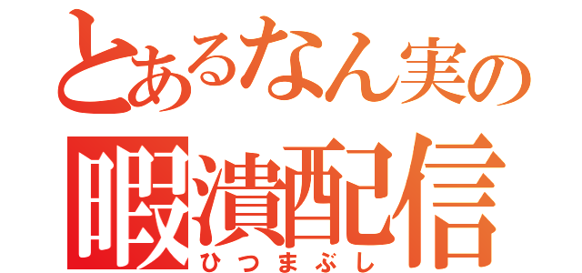 とあるなん実の暇潰配信（ひつまぶし）