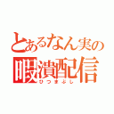 とあるなん実の暇潰配信（ひつまぶし）