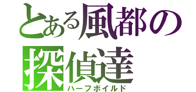 とある風都の探偵達（ハーフボイルド）