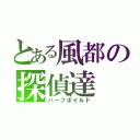 とある風都の探偵達（ハーフボイルド）