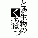 とある生物のくちぱっち（くぱぁだっち）