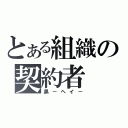 とある組織の契約者（黒－ヘイ－）