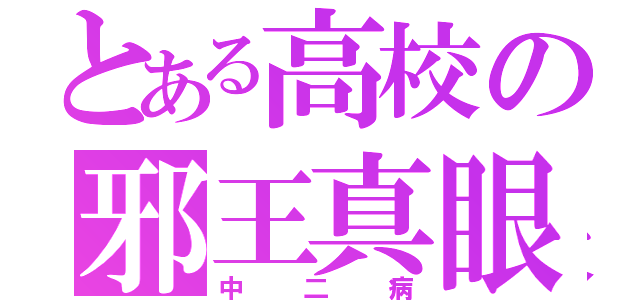 とある高校の邪王真眼（中二病）