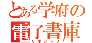 とある学府の電子書庫（リポジトリ）