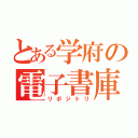 とある学府の電子書庫（リポジトリ）