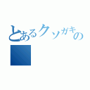 とあるクソガキの（）