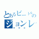 とあるビートルズのジョンレノン（中村日）