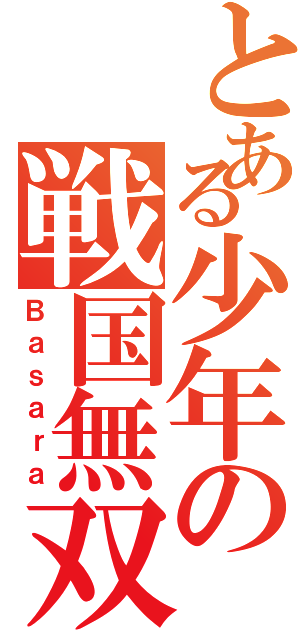 とある少年の戦国無双（Ｂａｓａｒａ）