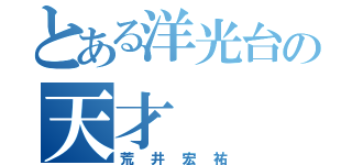 とある洋光台の天才（荒井宏祐）