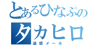 とあるひなぷのタカヒロ（迷惑メール）