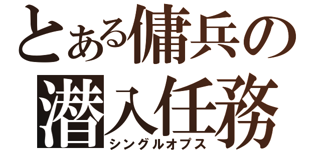 とある傭兵の潜入任務（シングルオプス）