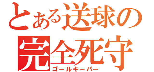 とある送球の完全死守（ゴールキーパー）