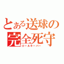 とある送球の完全死守（ゴールキーパー）