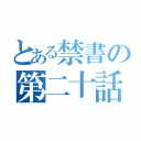 とある禁書の第二十話（）