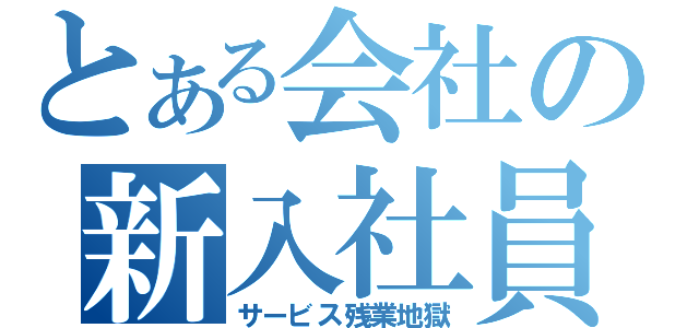 とある会社の新入社員（サービス残業地獄）