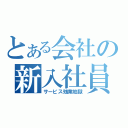 とある会社の新入社員（サービス残業地獄）