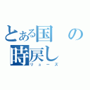 とある国の時戻し（リューズ）