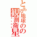 とある地球のの観測衛星（ＡＬＯＳ）