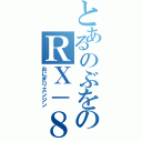 とあるのぶをのＲＸ－８（おにぎりエンジン）