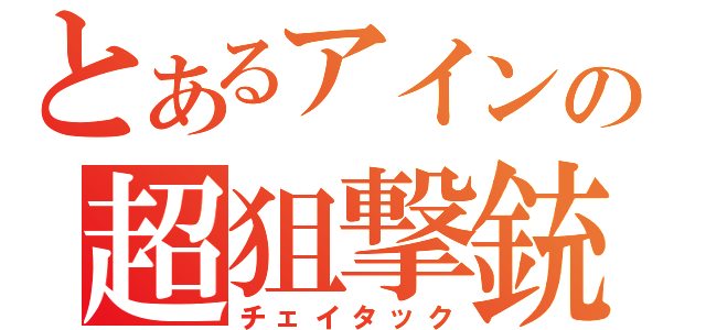 とあるアインの超狙撃銃（チェイタック）