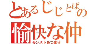 とあるじじとばばの愉快な仲間達（モンストあつまり）