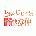 とあるじじとばばの愉快な仲間達（モンストあつまり）