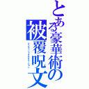 とある豪華術の被覆呪文（エンチャントオルタネーション）