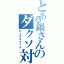 とある鍋さんのダクソ対人大会（ひｙデスマッチ）