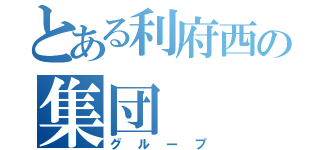 とある利府西の集団（グループ）