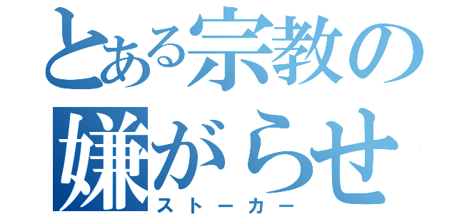 とある宗教の嫌がらせ（ストーカー）