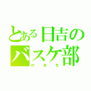 とある日吉のバスケ部（のあち）