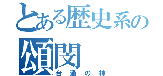 とある歴史系の頌閔（台通の神）