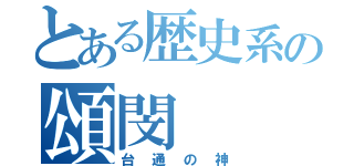 とある歴史系の頌閔（台通の神）